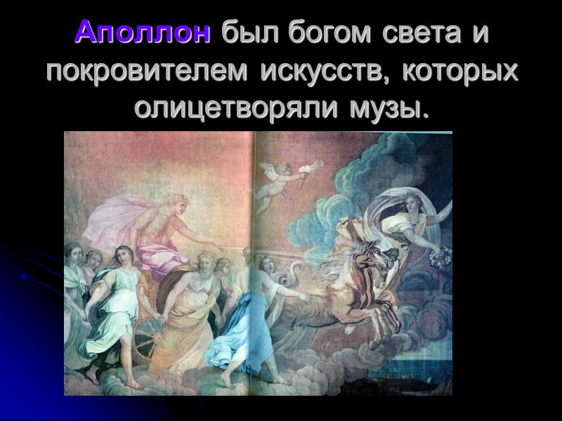 Аполлон был богом света и покровителем искусств, которых олицетворяли музы.